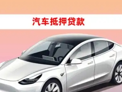 办理阜平车辆抵押贷款需要什么条件，优势以及结清手续?