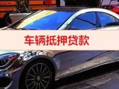 阜平汽车抵押借款的额度如何确定？