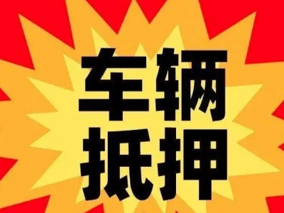 阜平汽车抵押贷款利息一般是多少？