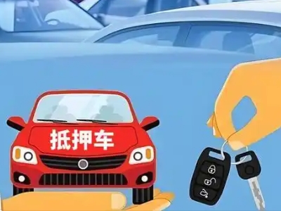 阜平不押车贷款怎么贷?阜平不押车哪里可以办理?